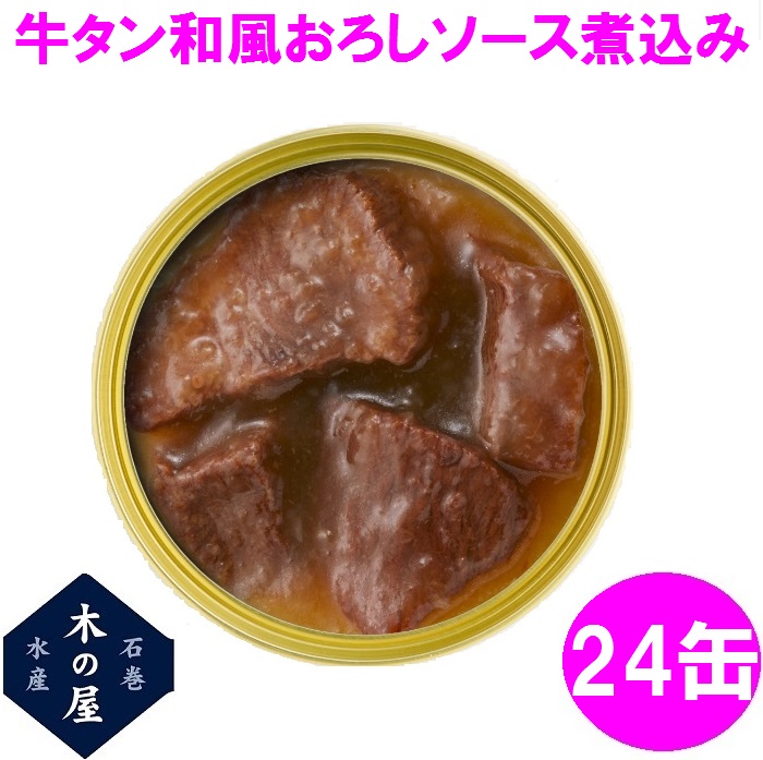 数量限定】お歳暮 ギフト 木の屋石巻水産 牛タン 和風おろしソース煮込み 缶詰 170g×24缶セット【メーカー直送】【同梱/代引き不可】 :  145-4941512102881x24 : 新未来創造 - 通販 - Yahoo!ショッピング