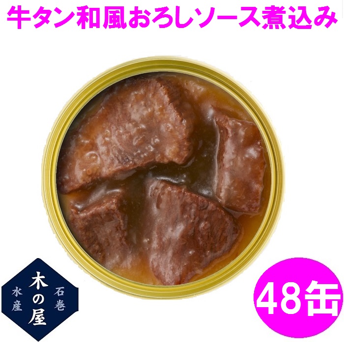 【数量限定】お歳暮　ギフト　木の屋石巻水産　牛タン　和風おろしソース煮込み　缶詰　170g×48缶セット【メーカー直送】【同梱/代引き不可】｜shinmiraisouzou