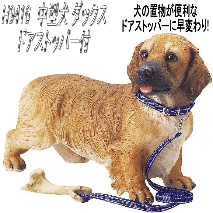 エイチツーオーH9416中型犬ダックスドアストッパー付きH-9416【犬の