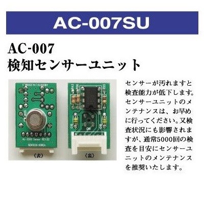 【予約順発送】東洋マーク製作所 AC-007SU AC-007 専用 検知センサーユニット AC007SU  【アルコール検査器/チェッカー/プリンター】【お取り寄せ商品】