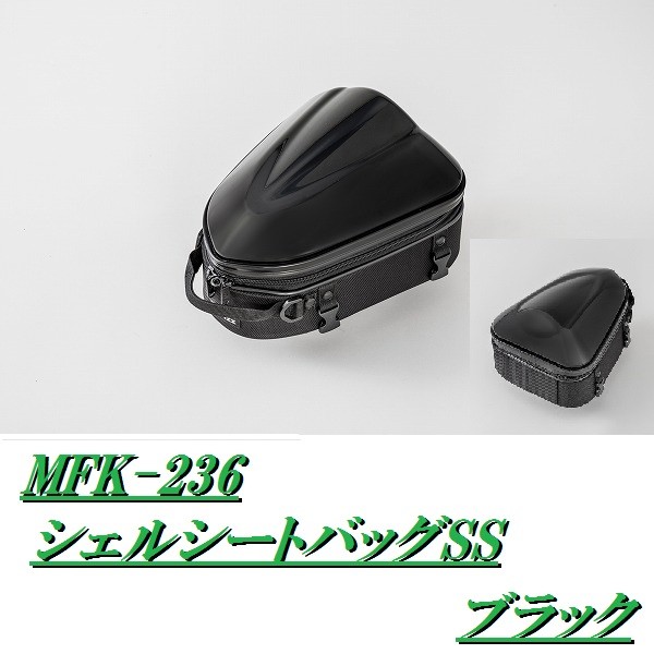 タナックス MFK-236 シェルシートバッグSS ブラック【お取り寄せ商品