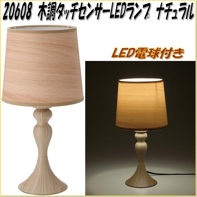 イシグロ 20609 木調タッチセンサーLEDランプ ブラウン LED電球付【お