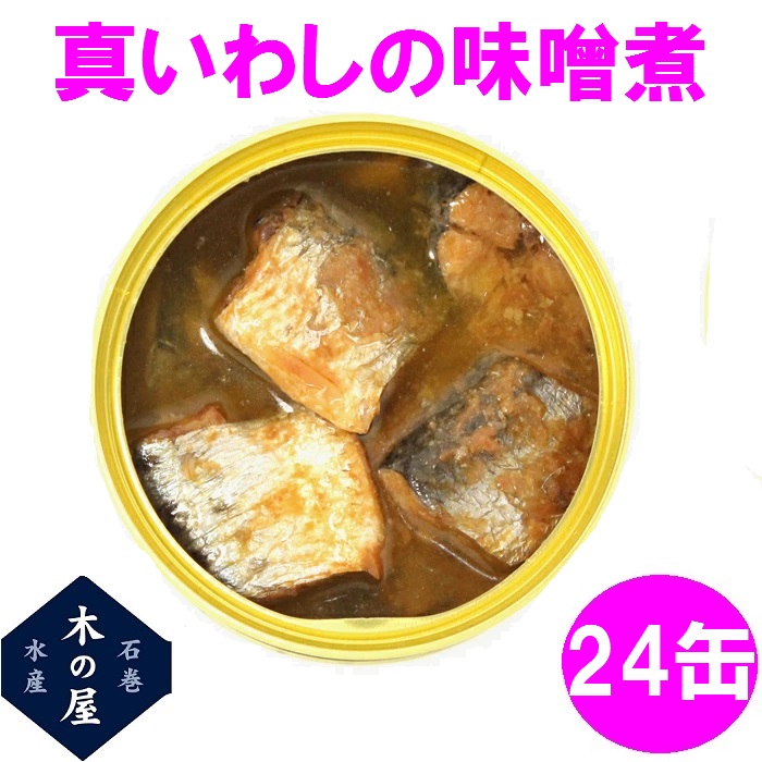 【数量限定】木の屋石巻水産　真いわし味噌煮　170g×24缶セット販売【送料無料(沖縄・離島を除く)】【メーカー直送品】【同梱/代引不可】｜shinmiraisouzou