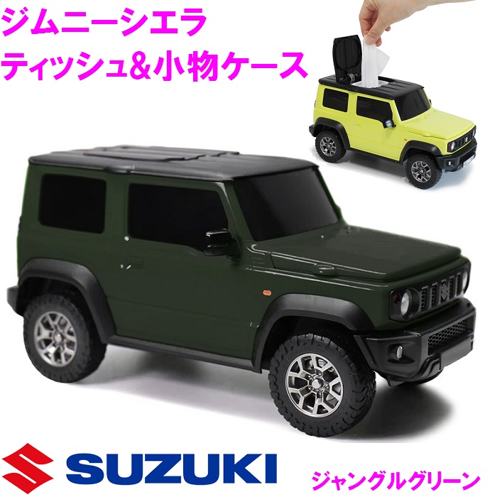 ジムニー シエラ Jimny SIERRA ウェットティッシュケース ジャングルグリーン　JB64　JB74