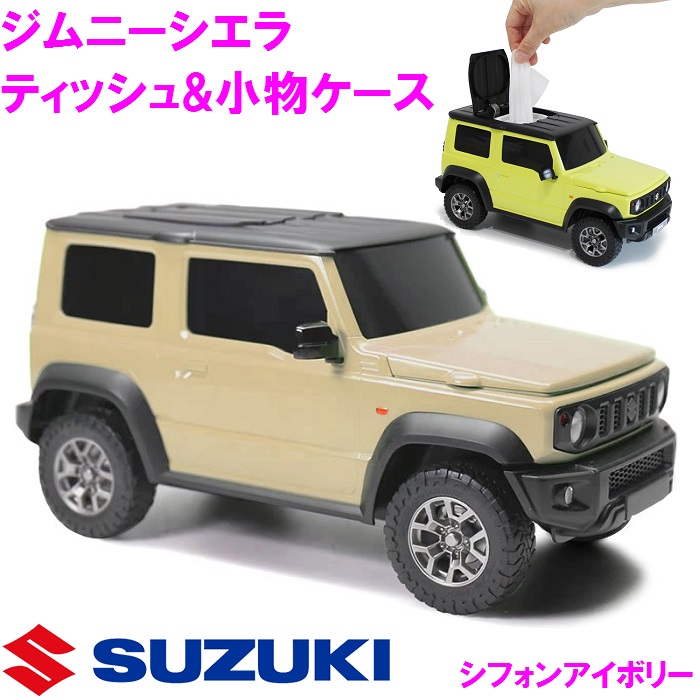 ウェットティッシュケース ジムニー シエラ Jimny SIERRA シフォンアイボリー　JB64　JB74