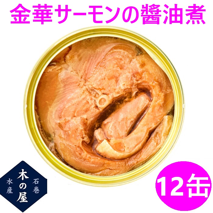 Yahoo! Yahoo!ショッピング(ヤフー ショッピング)お歳暮　ギフト　缶詰 木の屋石巻水産　国産 金華サーモン 醤油煮 170g×12缶セット【メーカー直送品】