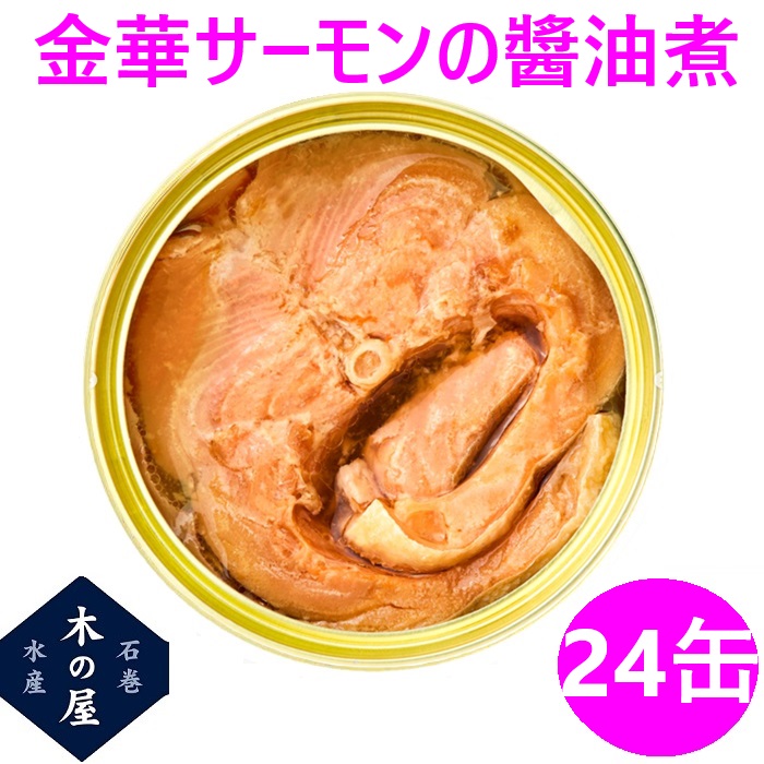 Yahoo! Yahoo!ショッピング(ヤフー ショッピング)お歳暮　ギフト　缶詰 木の屋石巻水産　国産 金華サーモン 醤油煮 170g×24缶セット【メーカー直送品】