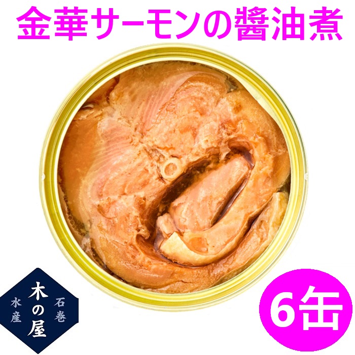 Yahoo! Yahoo!ショッピング(ヤフー ショッピング)お歳暮　ギフト　缶詰 木の屋石巻水産　国産 金華サーモン 醤油煮 170g×6缶セット【メーカー直送品】