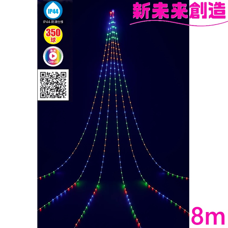 クリスマス ツリー イベント 店 モール イルミネーション スマホ 操作 フローレックス KT-3850 8m APPスマートLED ドレープライト【メーカー直送品】