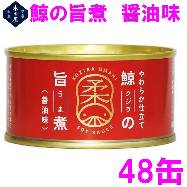 鯨肉　木の屋石巻水産　鯨の旨煮（醤油味）150g×48缶セット【鯨　くじら　クジラ　お歳暮 お中元 ギフト　家呑み　おつまみ】【メーカー直送】｜shinmiraisouzou