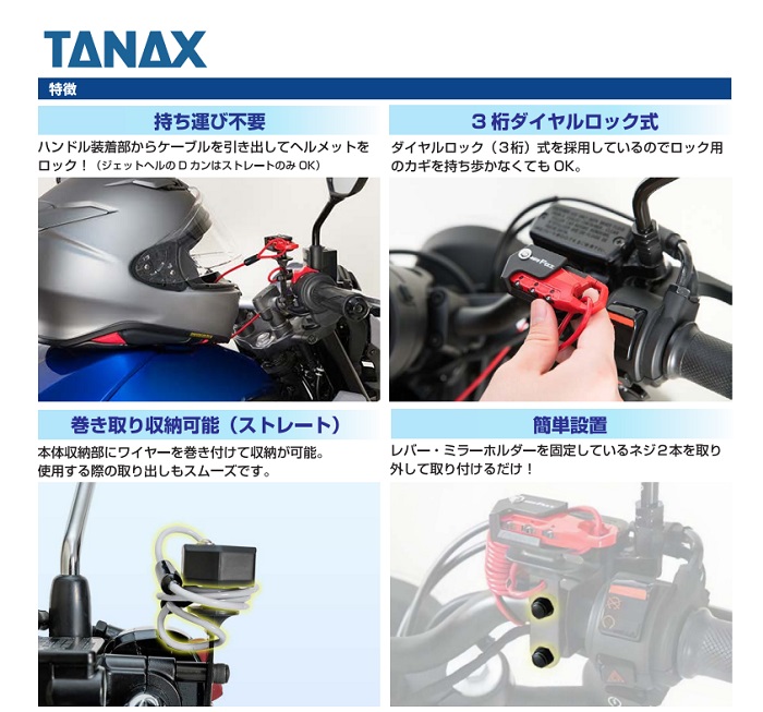 タナックス　MF-4755 ヘルメット用ワイヤーロック　ストレート レッド【お取り寄せ商品】｜shinmiraisouzou｜08