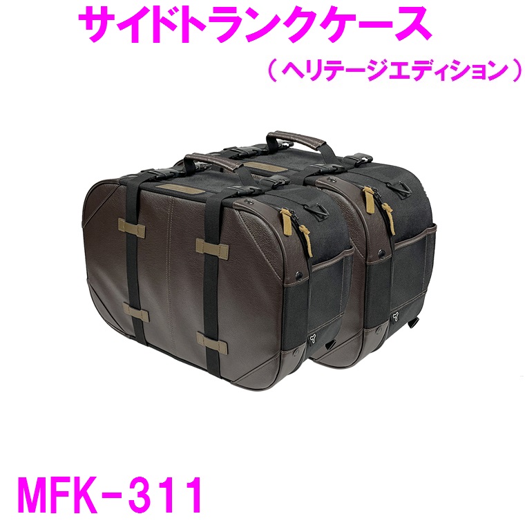 TANAX タナックス MFK-311 サイドトランクケース ヘリテージ