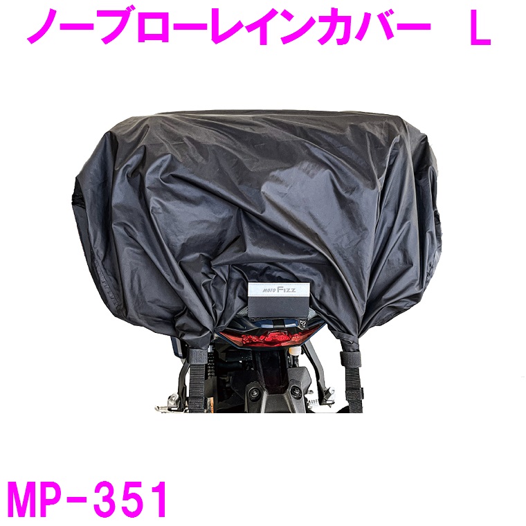 【8月中旬発売予定】タナックス　MP-351 ノーブローレインカバー　Ｌ【お取り寄せ商品】