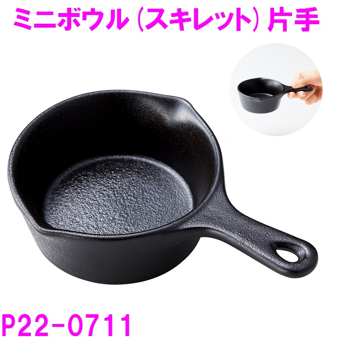 食器 取り皿 ミニボウル スキレット 片手 P22-0711 【お取り寄せ】｜shinmiraisouzou
