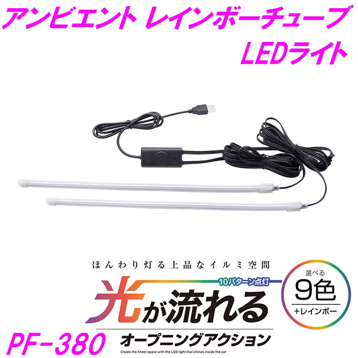 槌屋ヤック アンビエント レインボー チューブ LEDライト PF-380【お