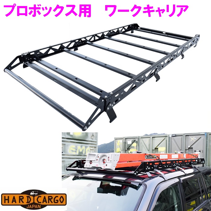 【送料無料(沖縄除く)】HARD CARGO ハードカーゴ プロボックス用 ワークキャリア P160V P165V【メーカー直送品】【同梱/代引不可】 :075 probox workcarrier:新未来創造