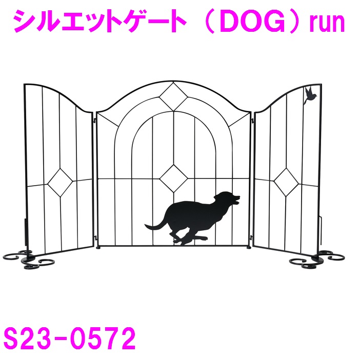 【送料無料(北海道・沖縄・離島を除く)】セトクラフト　S23-0571　シルエットゲート　DOG　RUN【メーカー直送品】【代引き不可】