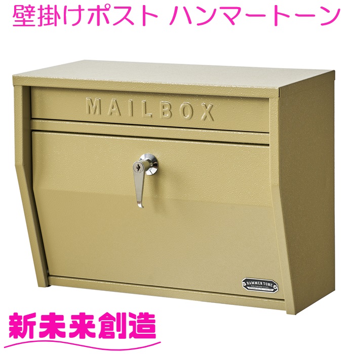 ポスト 壁掛けポスト 郵便受け S24-0521 ハンマートーン