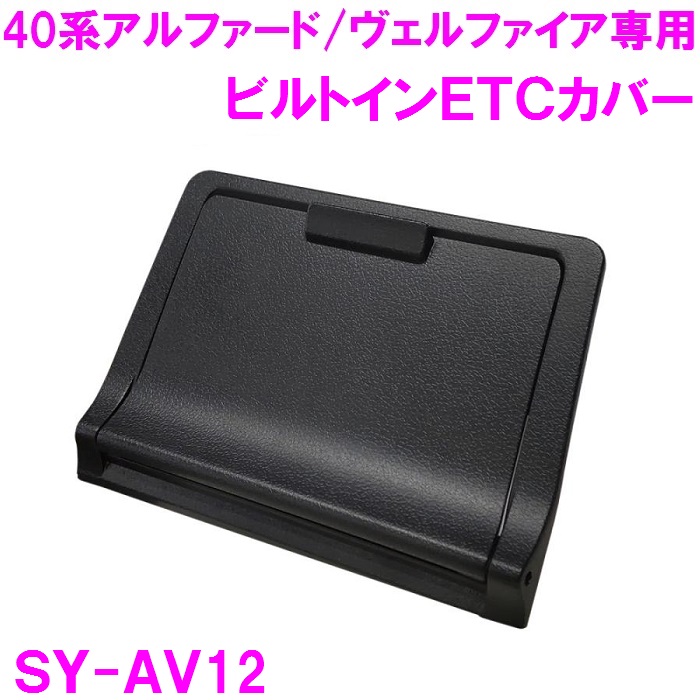 YAC（ヤック） 槌屋ヤック SY-AV12 トヨタ 40系アルファード・ヴェル