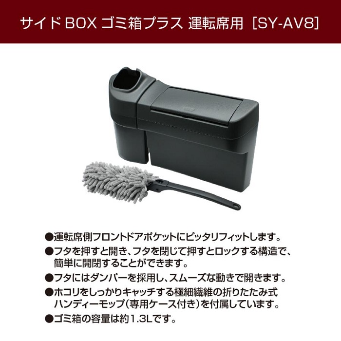 【在庫有り即納】槌屋ヤック SY-AV8 トヨタ 40系アルファード・ヴェルファイア専用　サイドBOXゴミ箱プラス モップ付 運転席用【お取り寄せ商品】｜shinmiraisouzou｜08