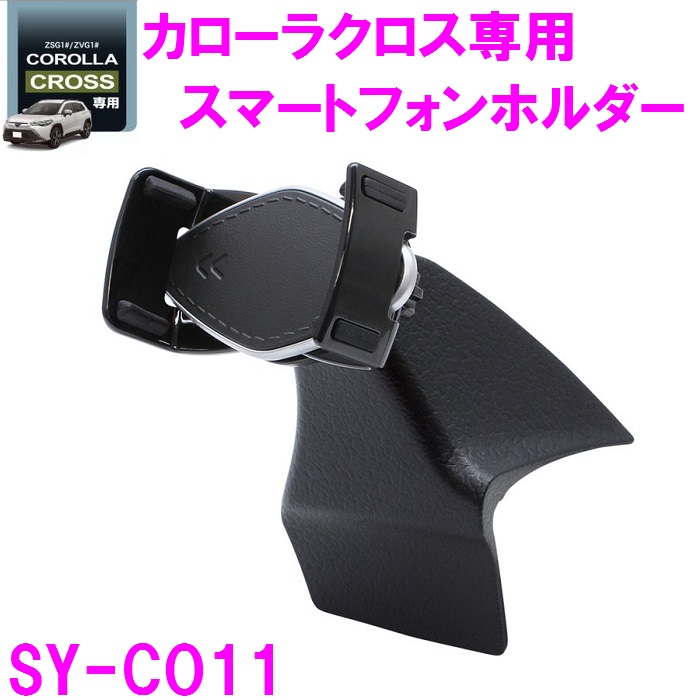 SY-CO11 カローラクロス ZSG1＃ ZVG1＃ 専用 スマートフォンホルダー TOYOTA COROLLA CROSS 専用設計 YAC ヤック｜shinmiraisouzou