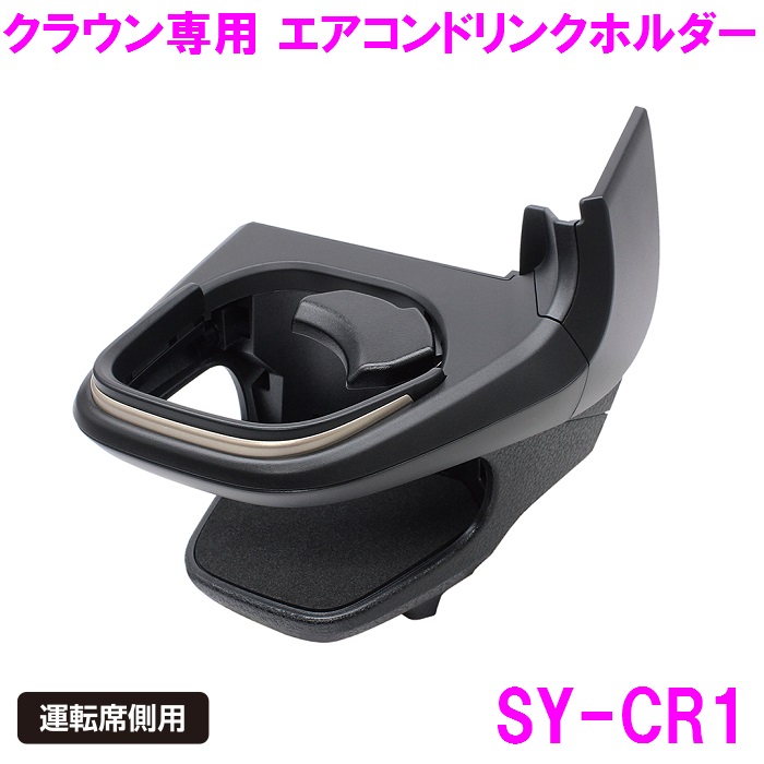 槌屋ヤック SY-CR1 クラウン 専用 ドリンクホルダー　運転席用 SYCR1