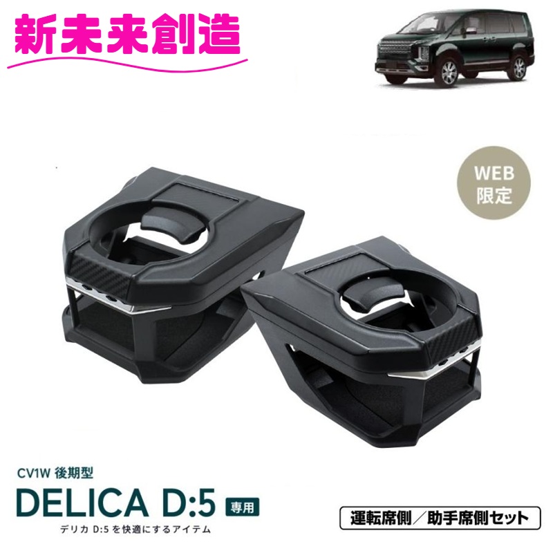 槌屋ヤック デリカ D5 専用 アクセサリー ドリンクホルダー