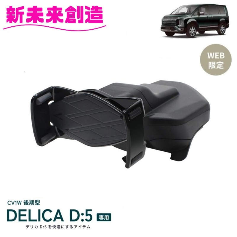 槌屋ヤック デリカ D5 専用 アクセサリー スマホホルダー SY-MT2 : 新