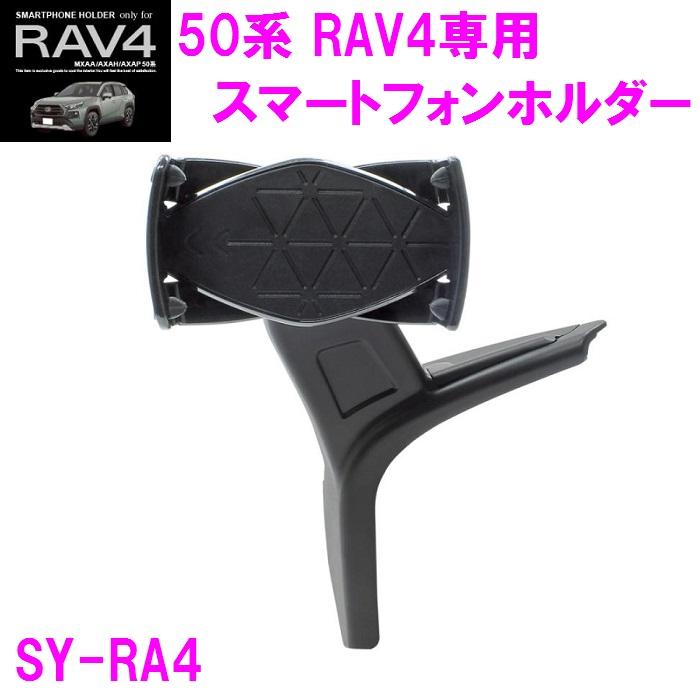 槌屋ヤック SY-RA4 50系 RAV4 専用 スマートフォンホルダー SYRA4