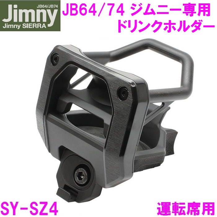 最大92%OFFクーポン かわいい新作 ジムニー Jimny SIERRA専用 ドリンクホルダー SY-SZ4 運転席用 JB64 JB74 槌屋ヤック you-plaza.sakura.ne.jp you-plaza.sakura.ne.jp