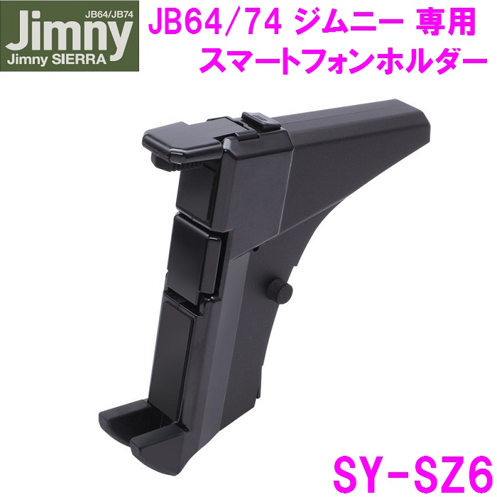 【1月中旬入荷予定】ジムニー Jimny・Jimny SIERRA専用 スマートフォンホルダー SY-SZ6　JB64　JB74　槌屋ヤック｜shinmiraisouzou