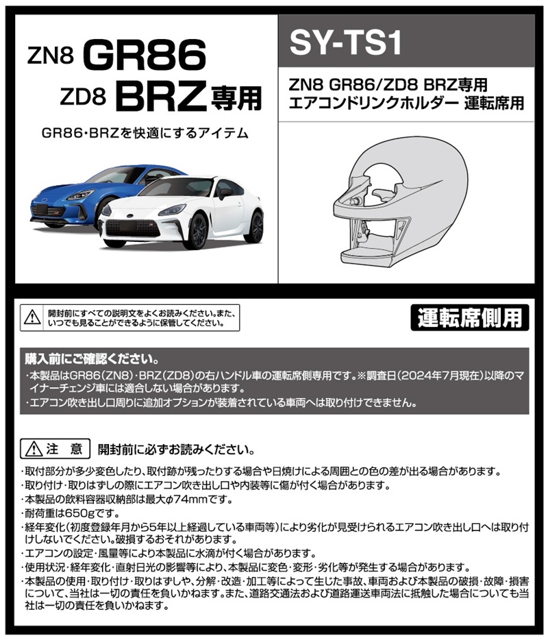 専用出品 槌屋ヤック SY-TS1 ZNB GR86 ZDB BRZ 専用 エアコンドリンクホルダー