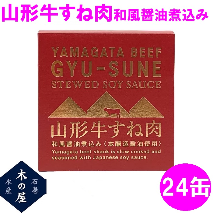 お歳暮　ギフト　木の屋石巻水産　山形牛すね肉和風醤油煮込み　缶詰　150g×24缶セット【メーカー直送】【同梱/代引き不可】