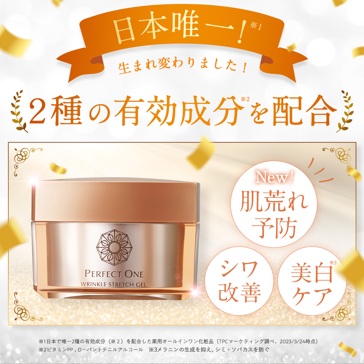 オールインワンジェル パーフェクトワン 薬用リンクルストレッチジェル 50g (詰替え2個) 新日本製薬 公式 化粧水 美白 シワ改善 ネッククリーム  ビタミンPP