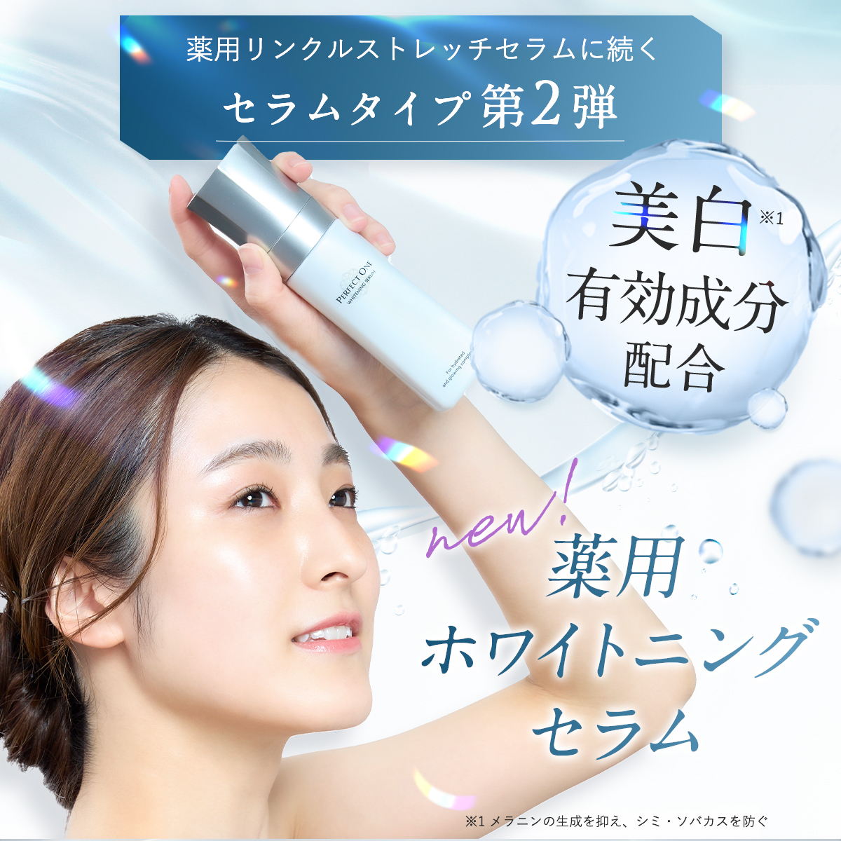 パーフェクトワン 薬用ホワイトニングセラム 90ml オールインワン 化粧水 美容液 美白 シワ改善 リポソームコラーゲン 新日本製薬 公式