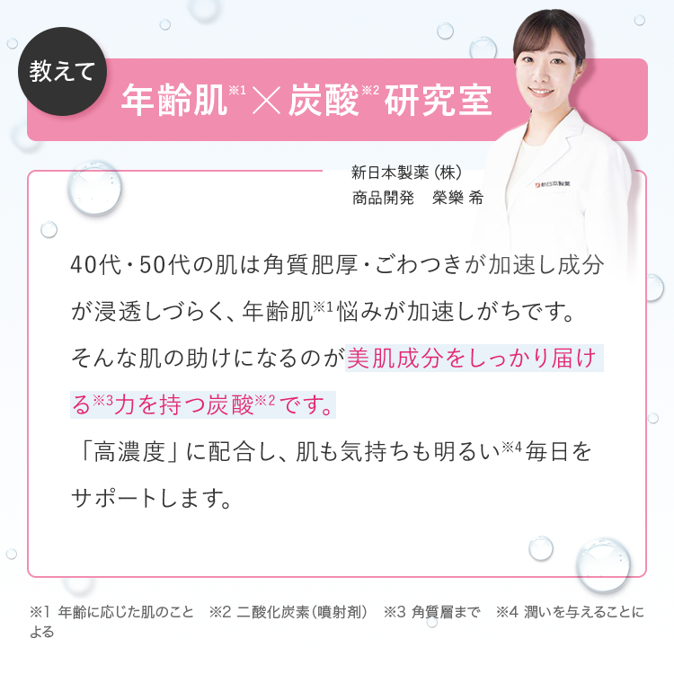 年齢肌×炭酸研究室