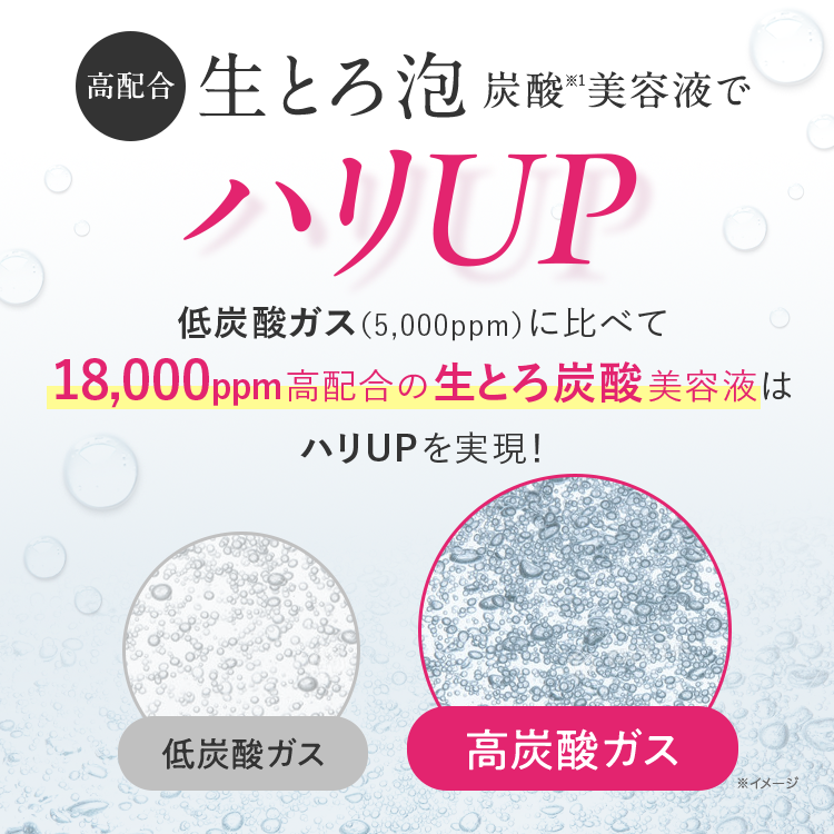 生とろ泡炭酸美容液でハリUP
