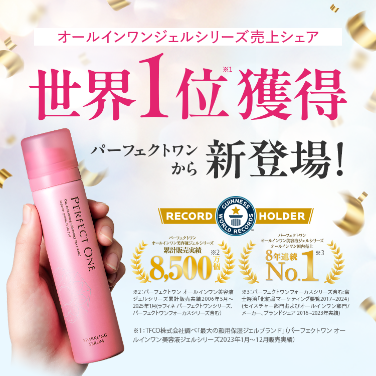 パーフェクトワンから新登場