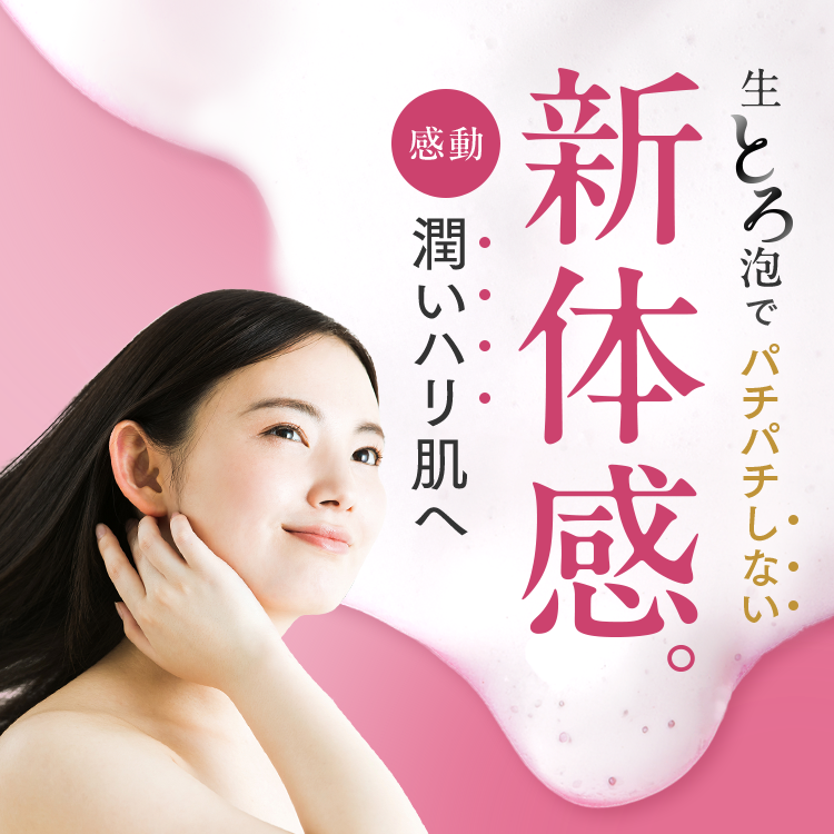 生とろ泡でパチパチしない新体感