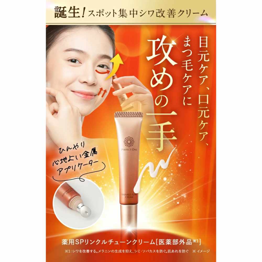 クレンジング・メイク落とし Perfect One Wrinkle Tune Cream 15g PERFECT ONE（パーフェクトワン） 【新日本製薬公式】薬用SPリンクル