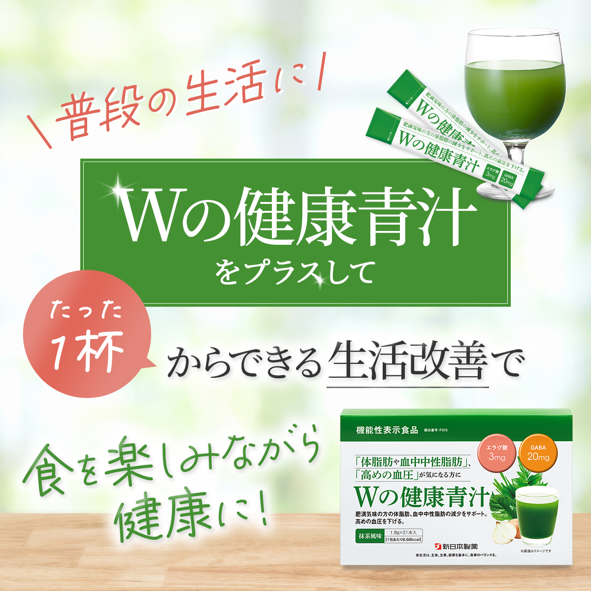 青汁 乳酸菌 Ｗの健康青汁 新日本製薬 公式 機能性表示食品 体重 