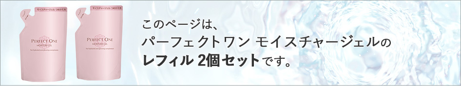 このページはパーフェクトワンモイスチャージェルのレフィル２個セットです。