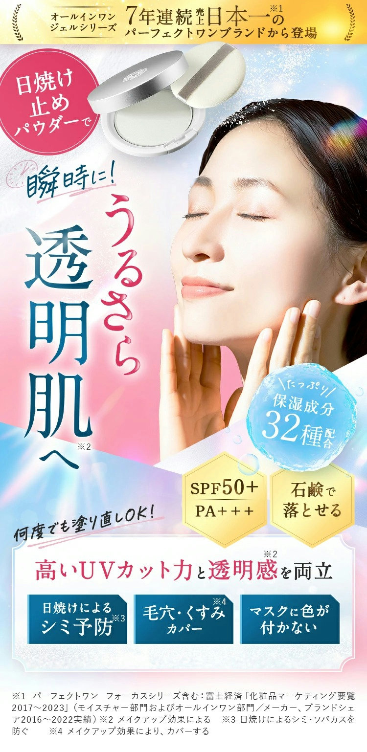 PERFECT ONE（パーフェクトワン） 日焼け止め パウダー SPUVプロテクト
