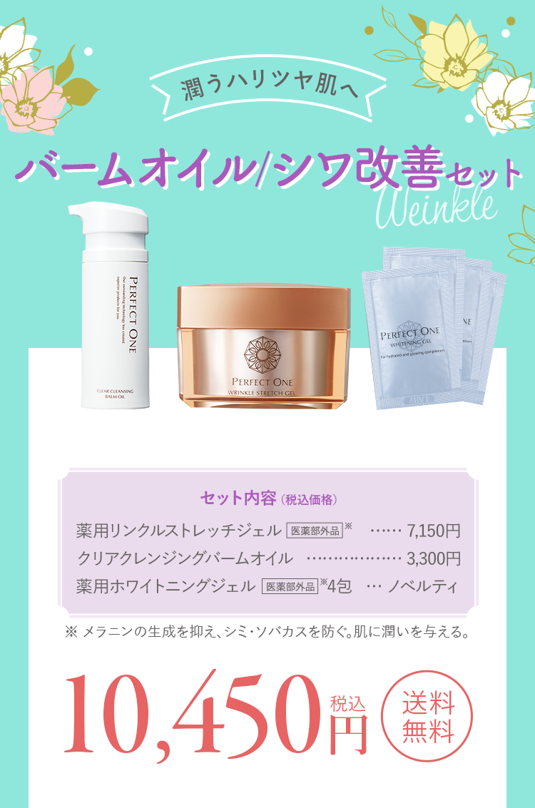 PERFECT ONE（パーフェクトワン） ＼シワ改善セット／ メイク落とし