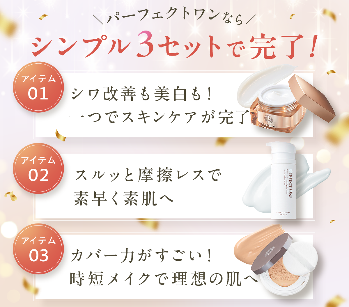 PERFECT ONE（パーフェクトワン） スタートセット 薬用リンクル