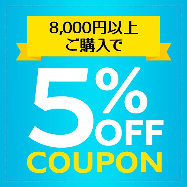 ショッピングクーポン - Yahoo!ショッピング - 8,000円以上ご購入で5%オフになるクーポン