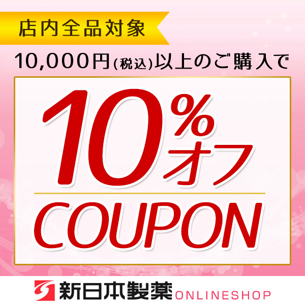 新日本製薬オンラインショップの「10,000円以上ご購入で10%オフになるクーポン」のクーポン