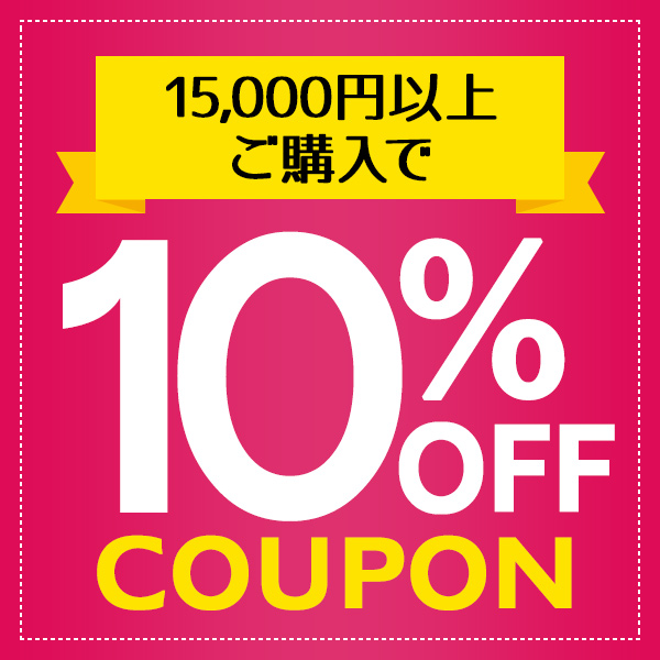 ショッピングクーポン - Yahoo!ショッピング - 15,000円以上ご購入で10%オフになるクーポン