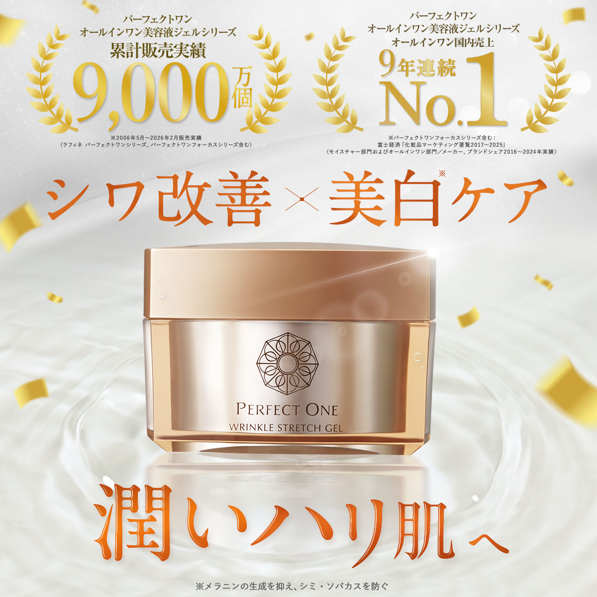 パーフェクトワン オールインワンジェルシリーズ オールインワンスキンケア国内売り上げ7年連続No.1 パーフェクトワン オールインワン美容液ジェルシリーズ累計販売実績7,777万個