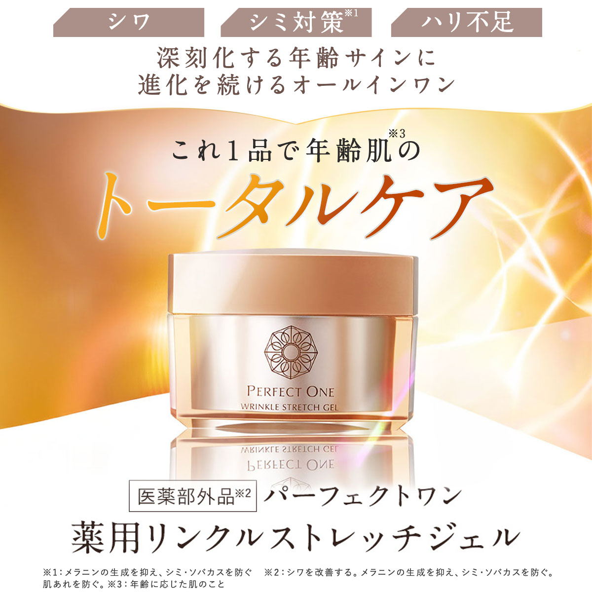 PERFECT ONE（パーフェクトワン） オールインワンジェル シワ改善 薬用